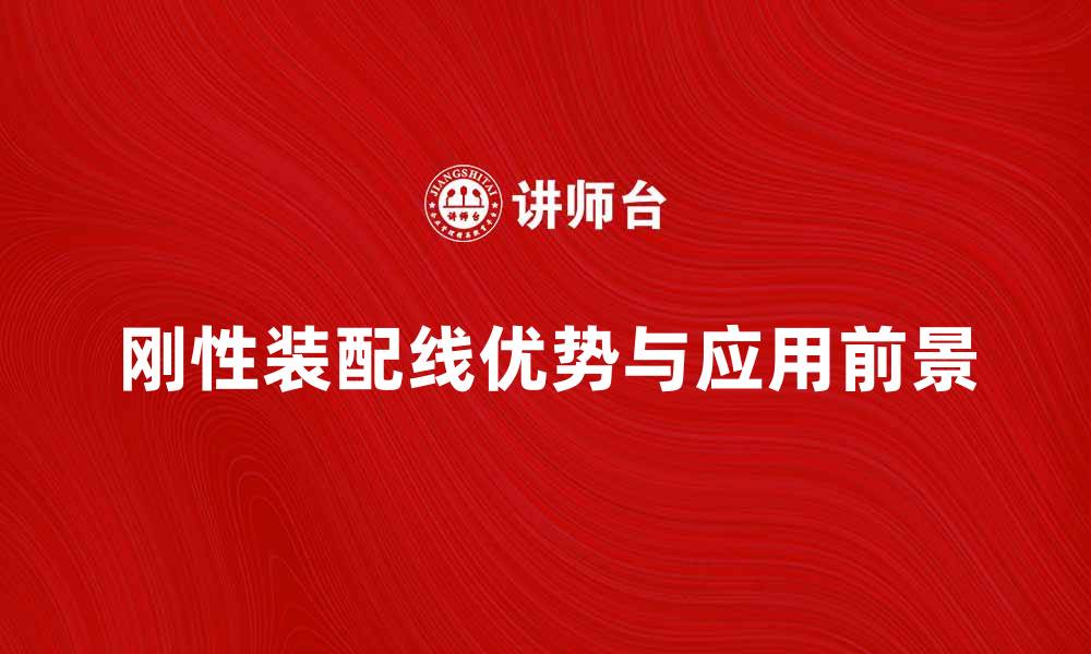 文章刚性装配线的优势与应用前景分析的缩略图