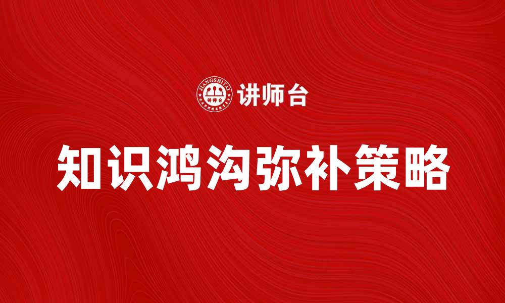 文章知识鸿沟的形成与弥补策略探讨的缩略图
