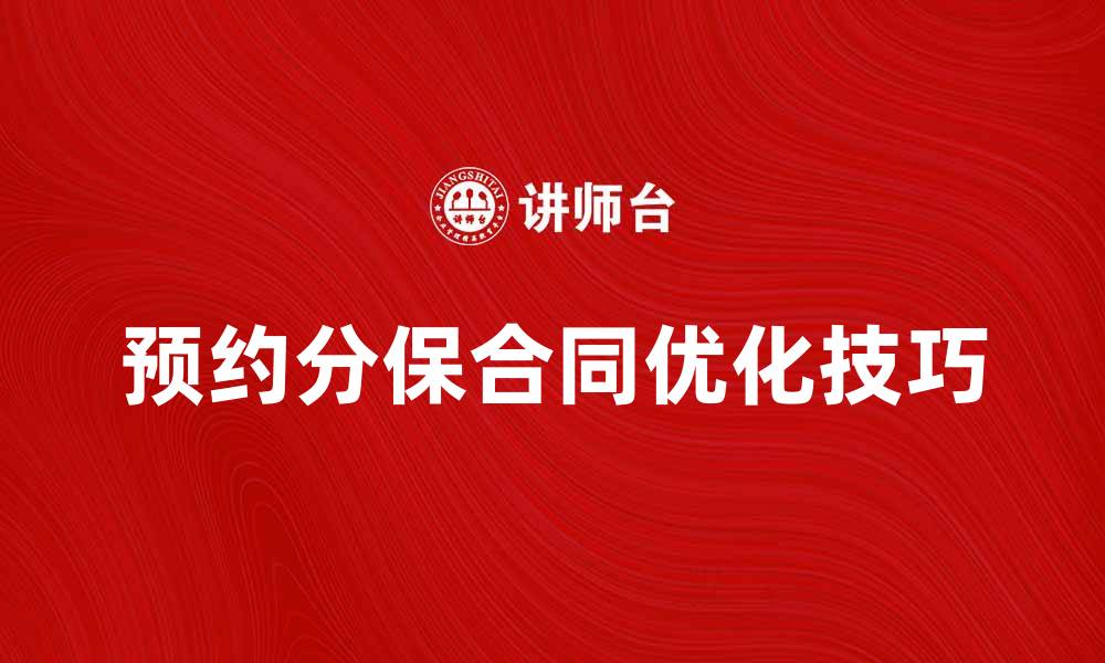 文章优化预约分保合同的技巧与注意事项的缩略图