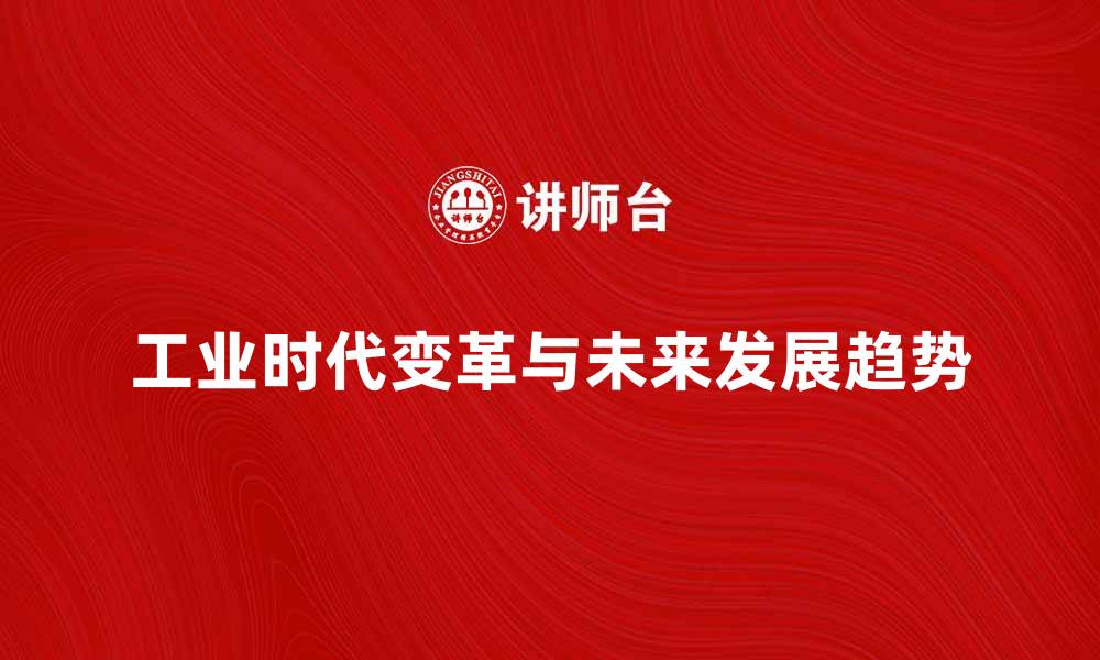 文章工业时代的变革与未来发展趋势解析的缩略图