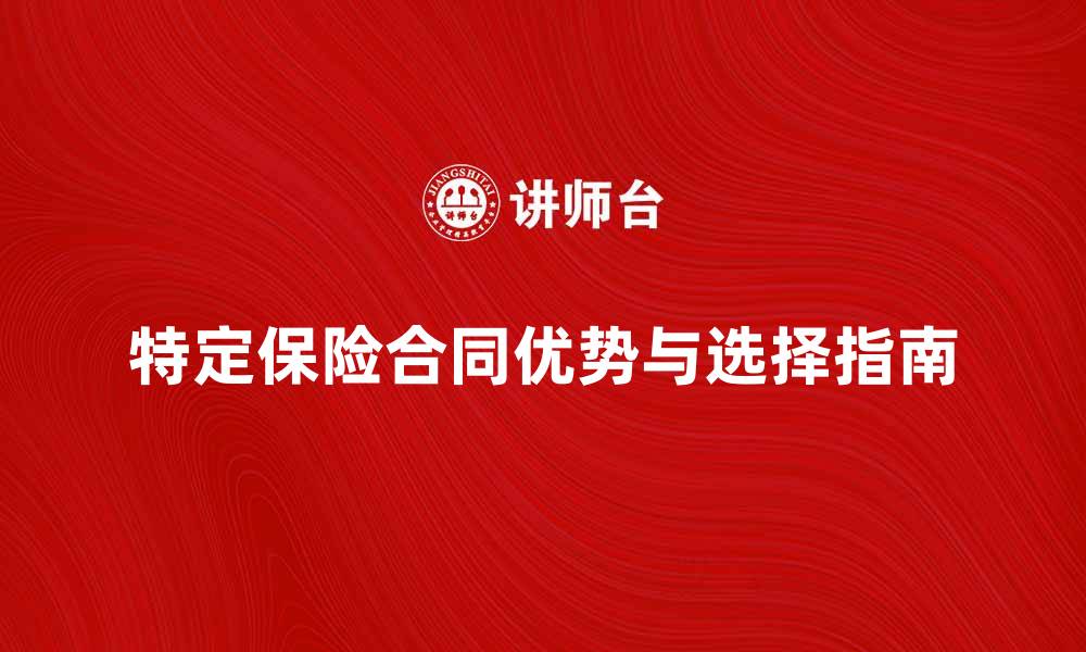 文章特定保险合同的优势与选择指南解析的缩略图