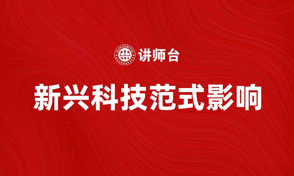 文章探索新兴科技范式对未来发展的影响的缩略图