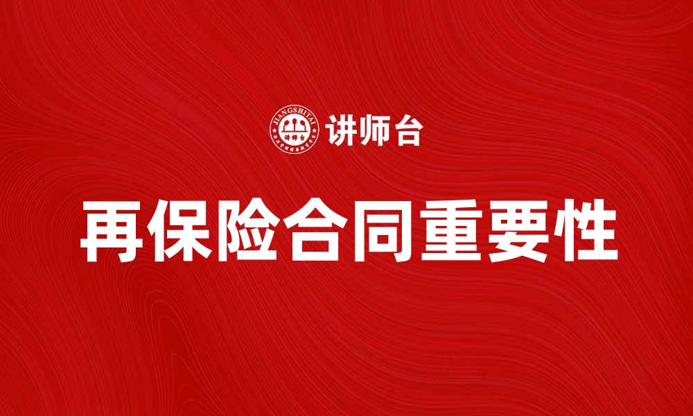 文章再保险合同的基本概念与重要性解析的缩略图