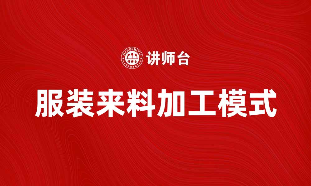 文章服装来料加工助力企业高效生产与成本控制的缩略图