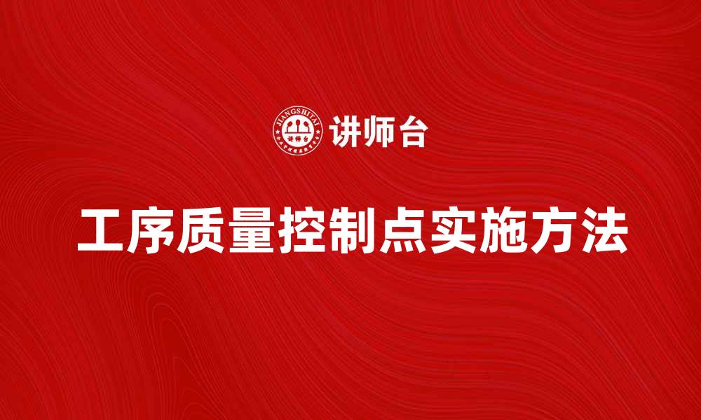 工序质量控制点实施方法