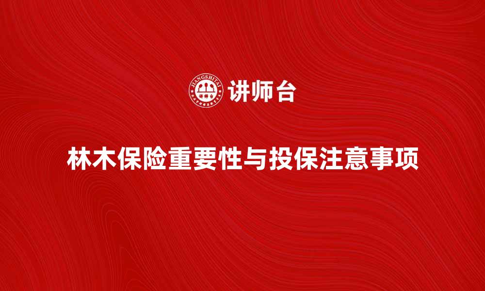林木保险重要性与投保注意事项