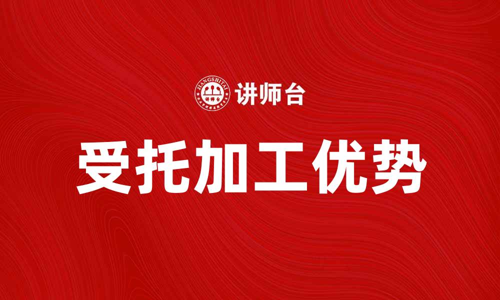 文章受托加工的优势与选择指南，助力企业高效生产的缩略图