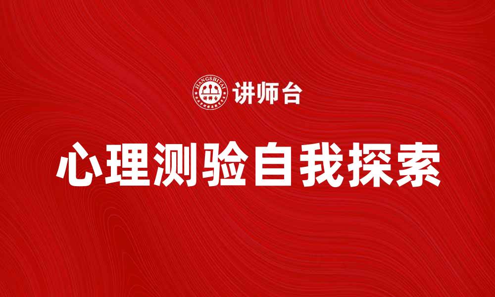 文章心理测验在自我探索中的重要性与应用技巧的缩略图