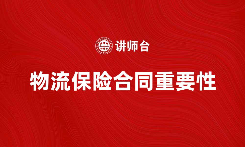 文章物流保险合同的重要性与选择指南的缩略图