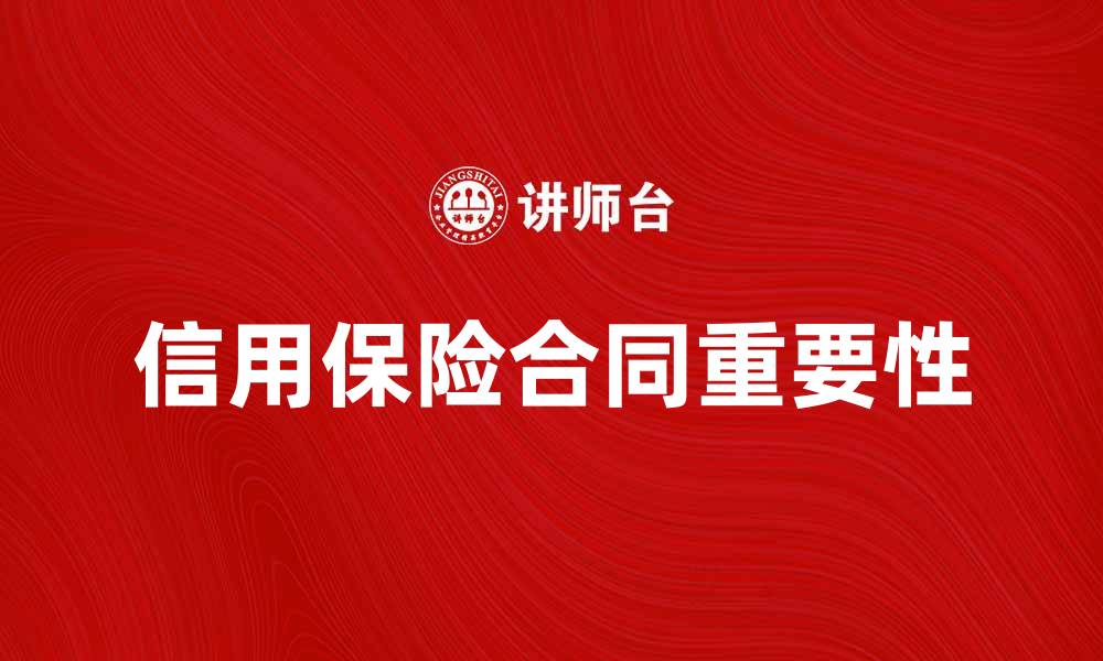 文章信用保险合同的重要性与选择指南的缩略图