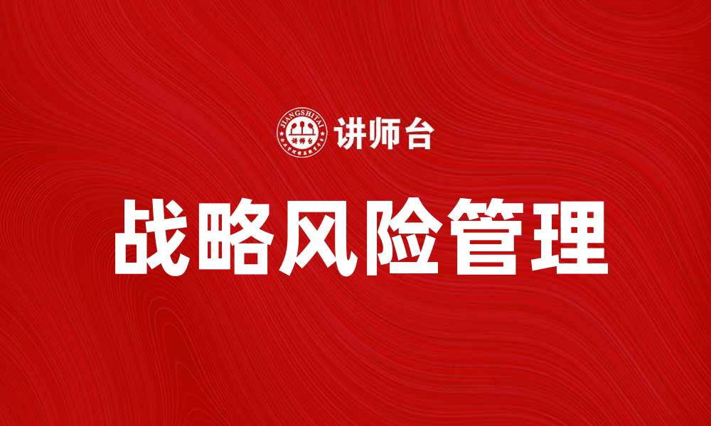 文章战略风险管理：企业成功的关键策略解析的缩略图