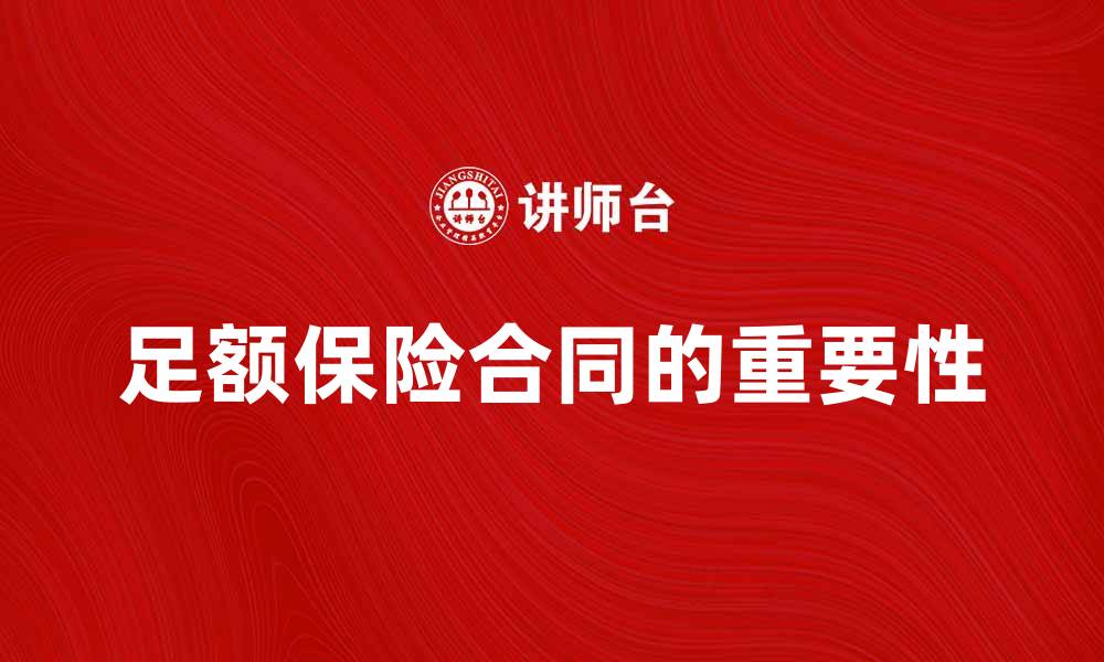 文章理解足额保险合同的重要性与优势分析的缩略图