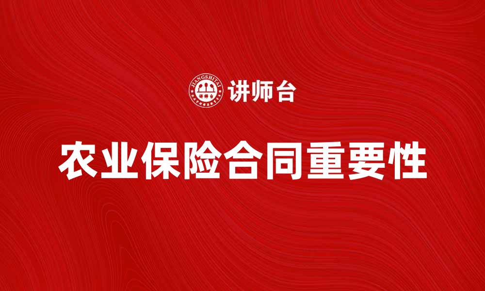 文章农业保险合同的重要性与选择指南的缩略图