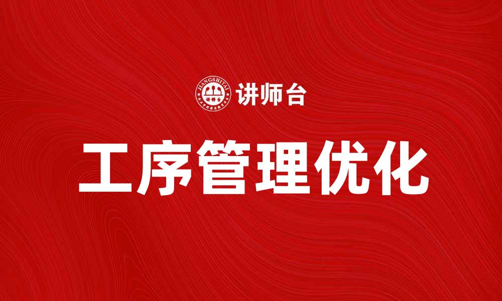 文章提升生产效率的关键在于优化工序管理的缩略图