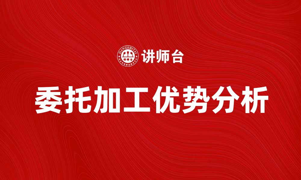 文章委托加工的优势与注意事项详解的缩略图