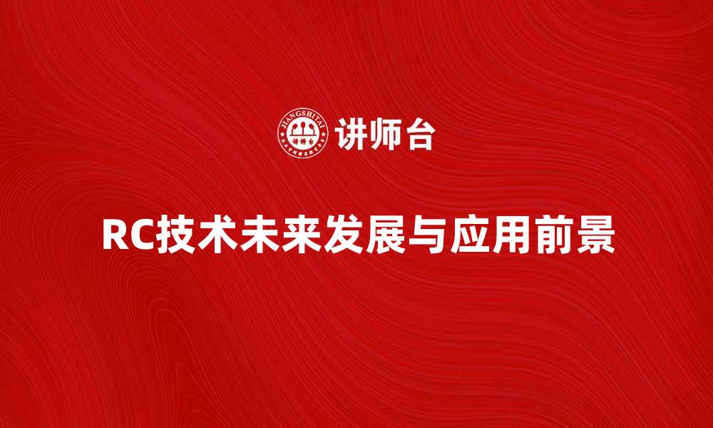 文章探索RC技术的未来发展与应用前景的缩略图