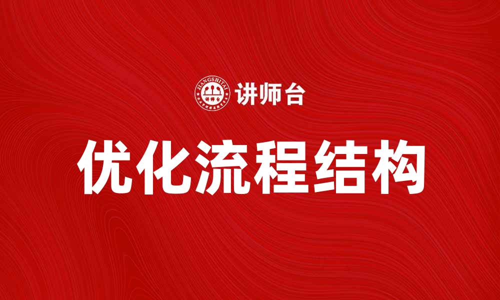 优化流程结构
