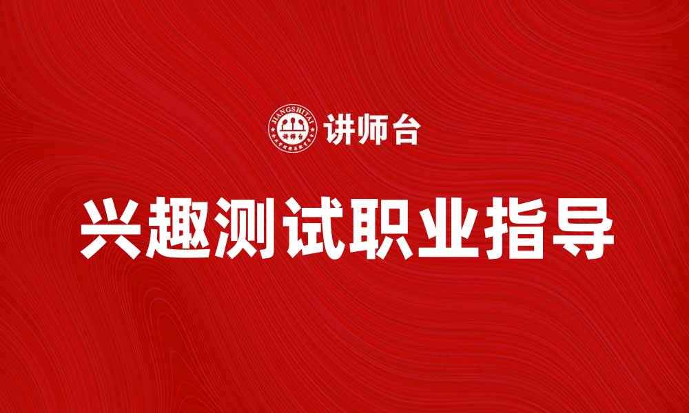 文章兴趣测试：如何找到适合你的职业方向的缩略图
