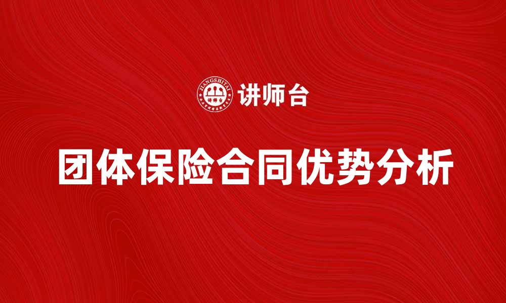 团体保险合同优势分析