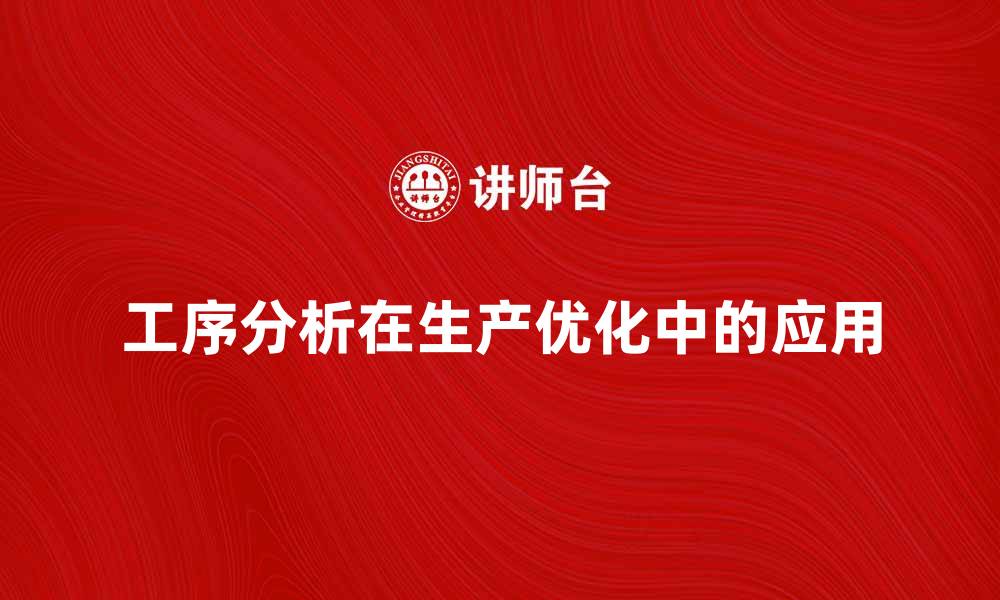 文章工序分析在生产优化中的重要性与应用探讨的缩略图