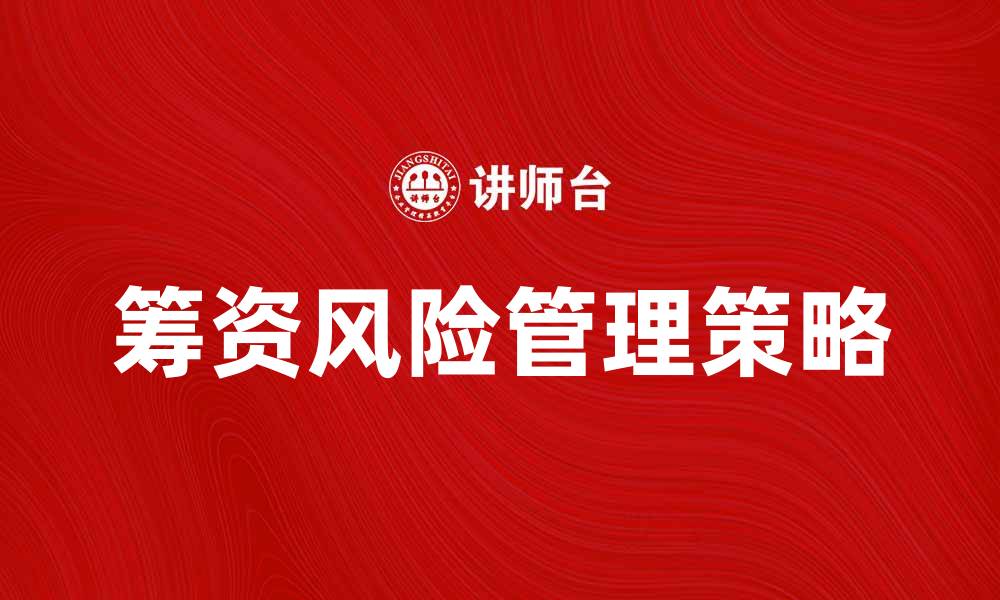 文章筹资风险管理的重要性及有效策略解析的缩略图