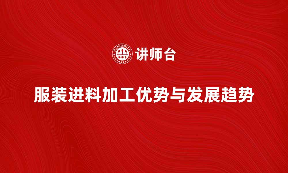 文章服装进料加工的优势与发展趋势分析的缩略图