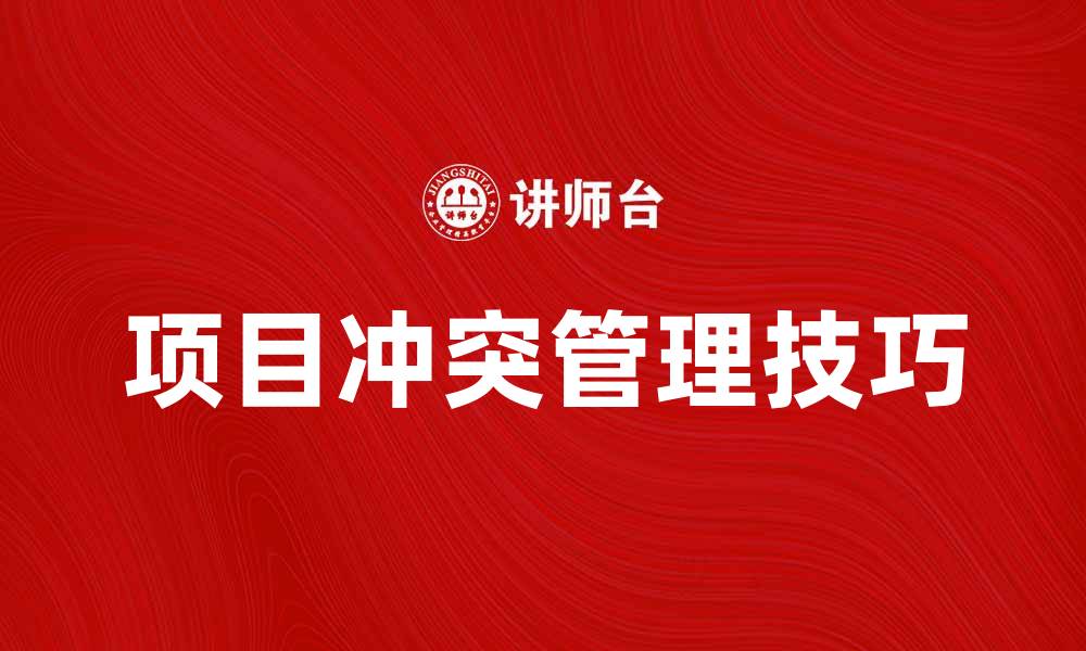 项目冲突管理技巧