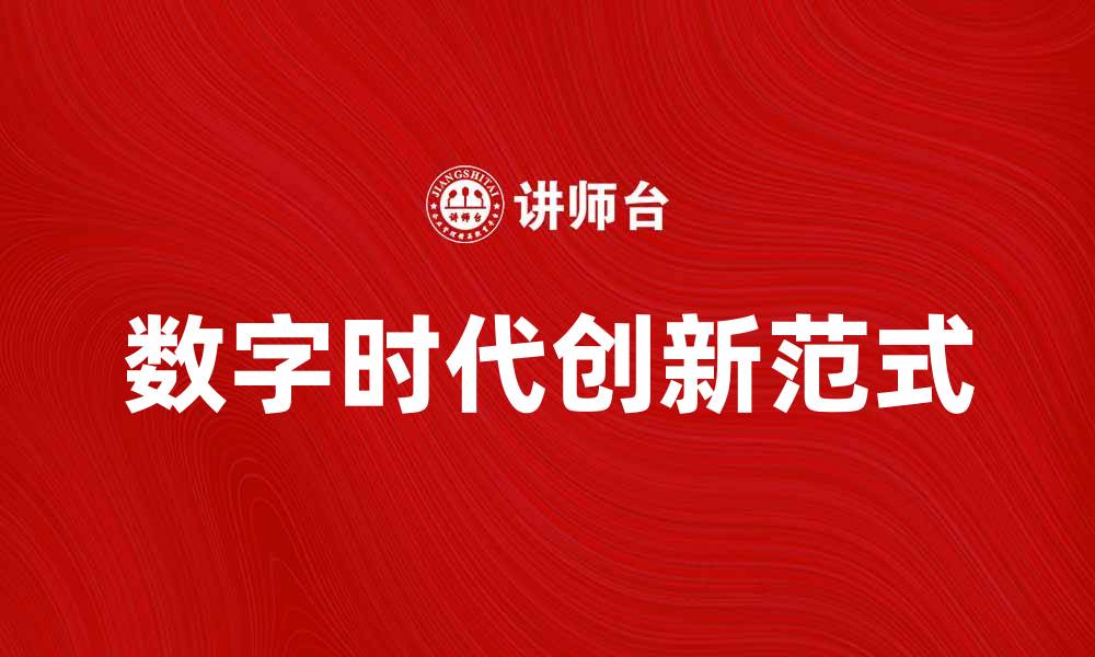 文章探索数字时代的创新范式与发展趋势的缩略图