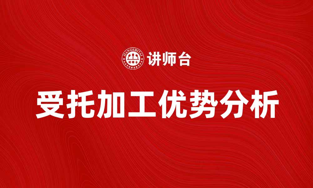 文章受托加工的优势与行业发展趋势分析的缩略图