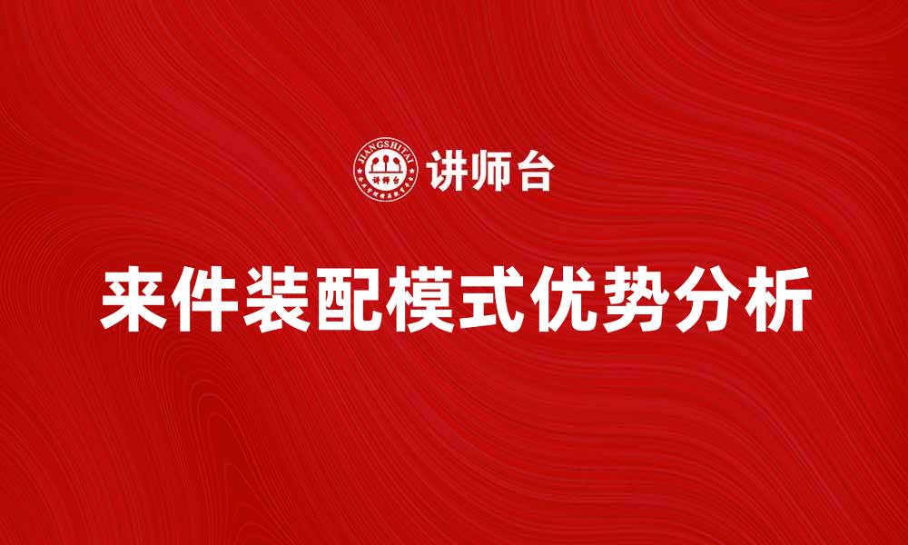 文章来件装配的优势与实施策略分析的缩略图