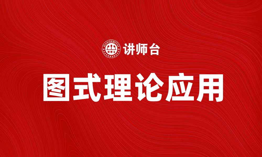 文章探索图式理论在现代教育中的应用与影响的缩略图