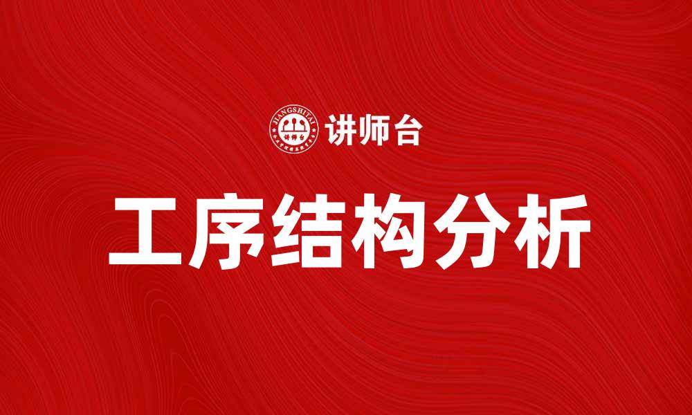 文章工序结构分析在生产优化中的重要性与应用探讨的缩略图