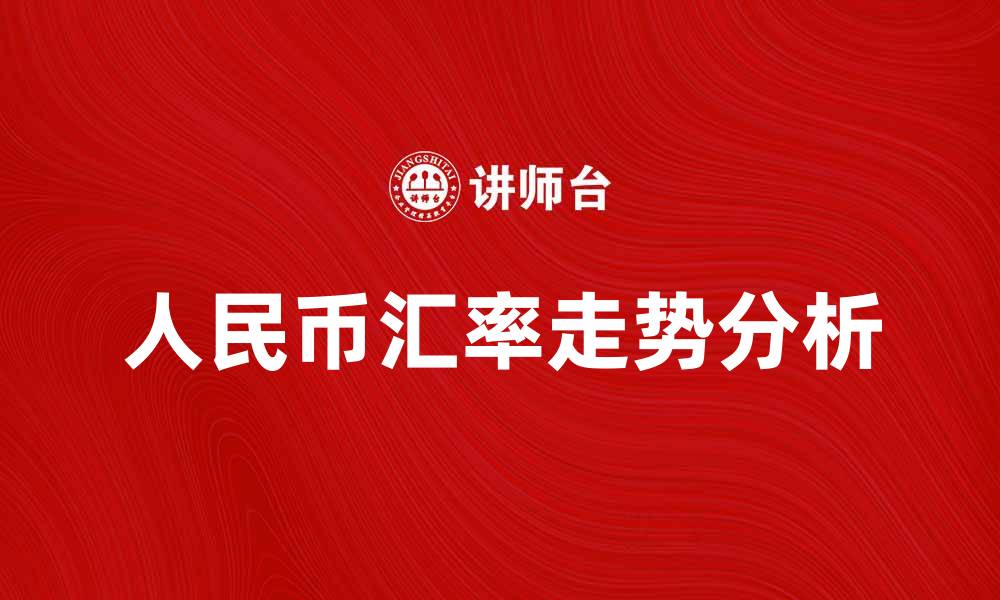 文章人民币汇率走势分析及未来预测探讨的缩略图