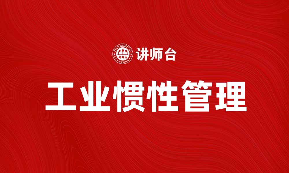 文章提升工业惯性管理，助力企业高效运转的缩略图