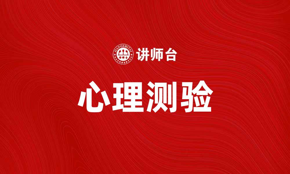 文章心理测验：揭示内心世界的神秘钥匙的缩略图