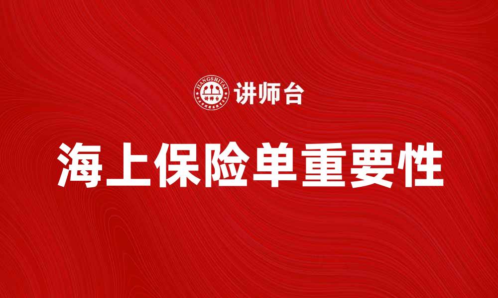 文章海上保险单的重要性与选择指南的缩略图