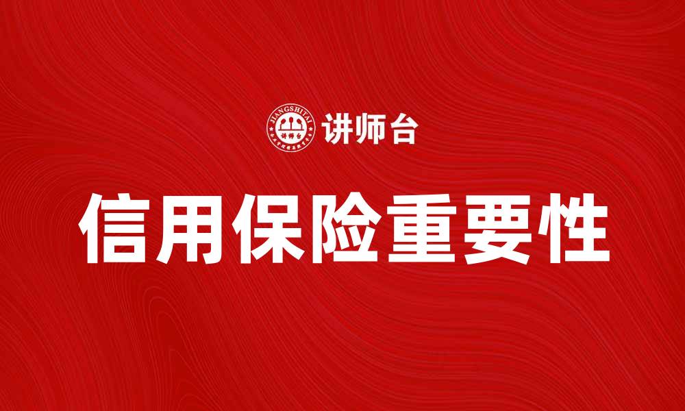 文章信用保险合同的重要性与选择指南的缩略图