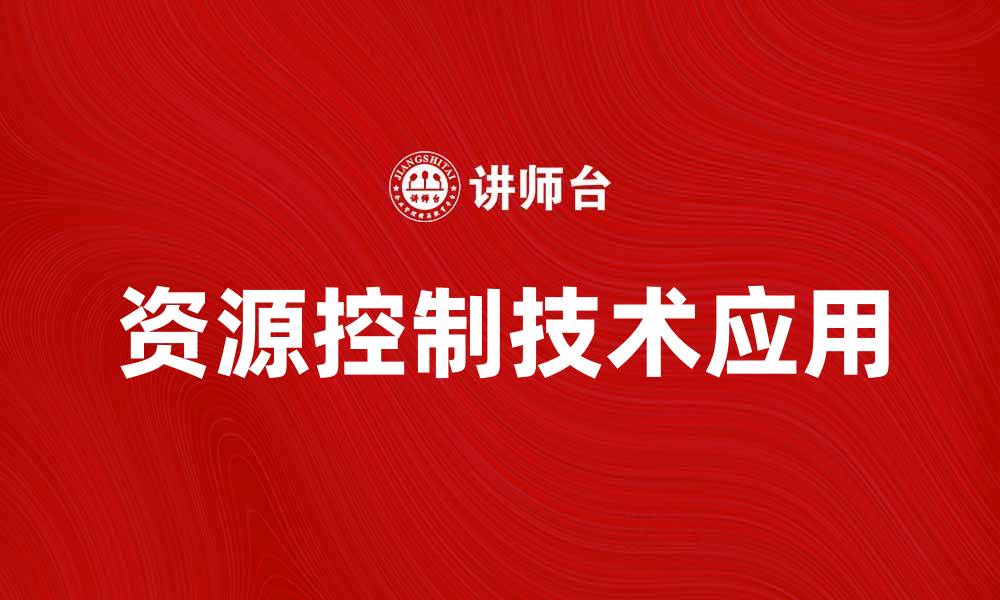文章提升RC技术的应用效果，助力行业创新发展的缩略图