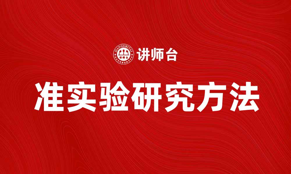 文章准实验研究的应用与实践分析方法探讨的缩略图