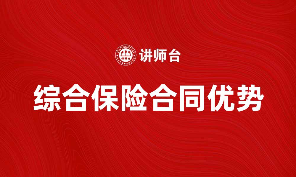 文章全面解析综合保险合同的优势与注意事项的缩略图