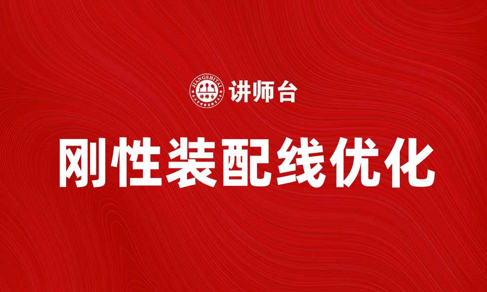 刚性装配线优化