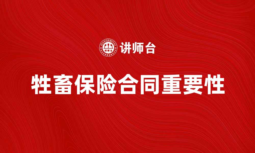 文章牲畜保险合同的重要性与投保指南解析的缩略图