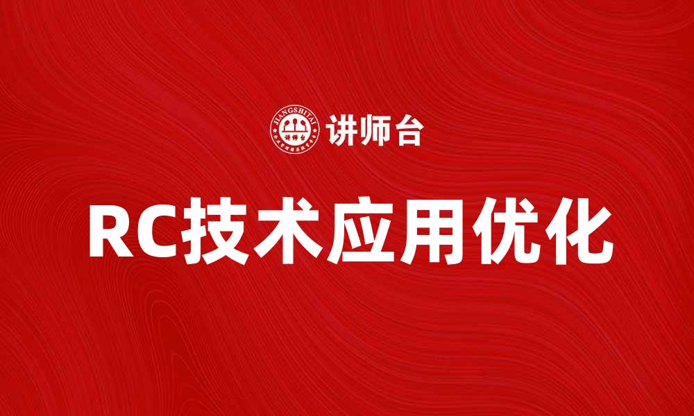 文章提升RC技术应用，助力企业创新发展的缩略图