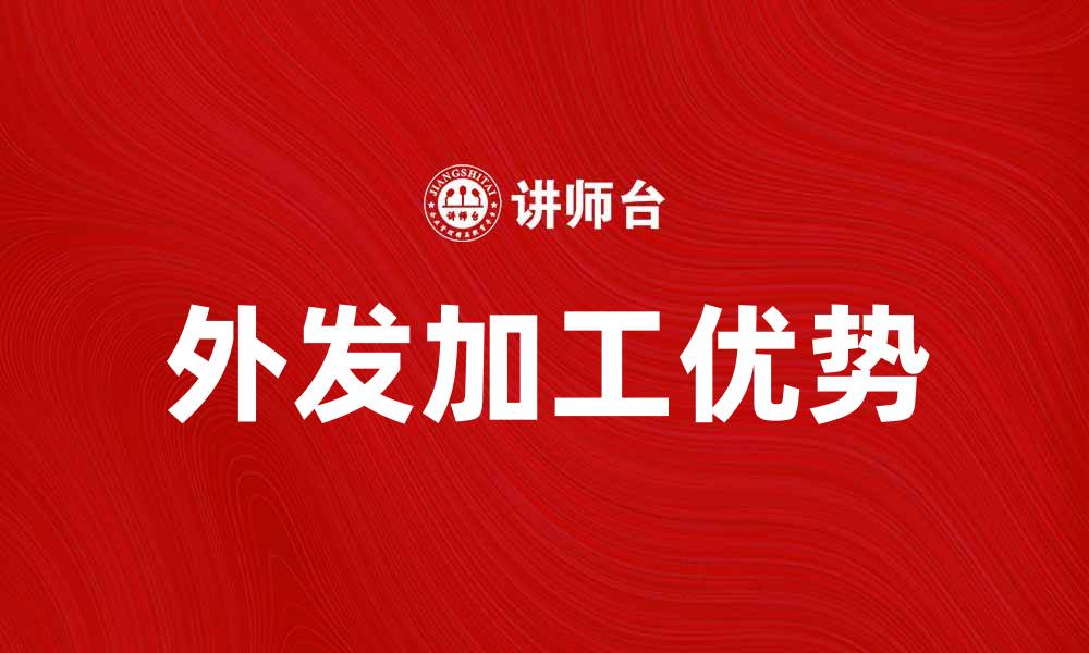 文章外发加工的优势与选择指南，提升企业竞争力的缩略图