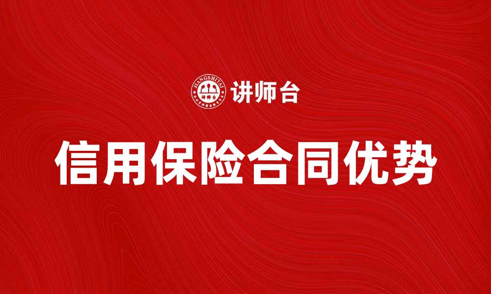文章信用保险合同的优势与选择指南的缩略图