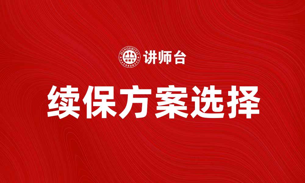 文章续保攻略：如何选择最佳续保方案提升保障效果的缩略图