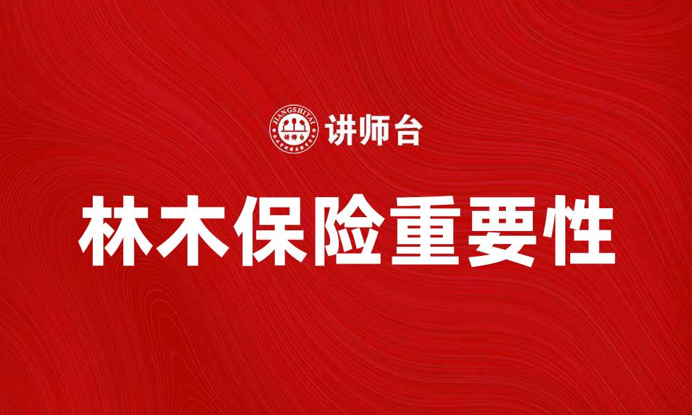文章林木保险合同的重要性与投保须知解析的缩略图