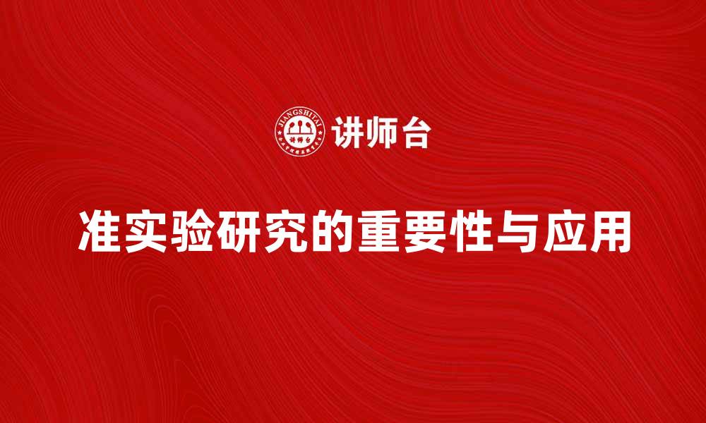 文章准实验研究在科学研究中的重要性与应用探讨的缩略图