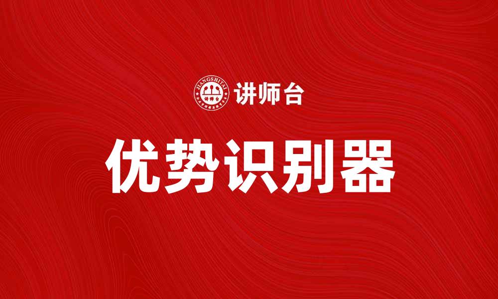 文章优势识别器：提升企业竞争力的秘密武器的缩略图