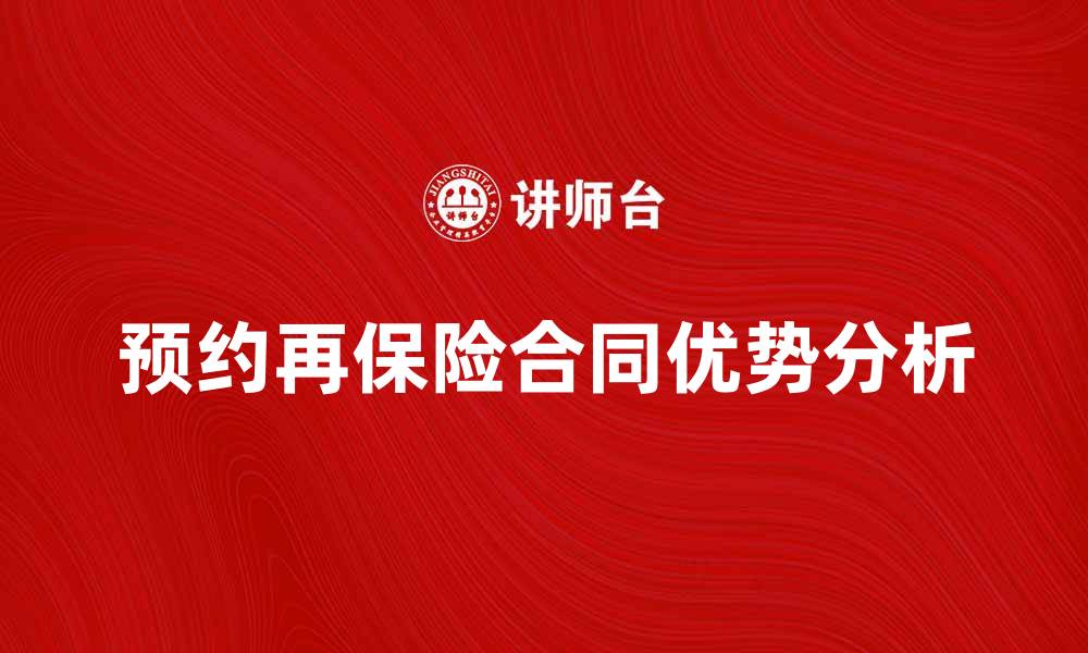 文章预约再保险合同的重要性与优势分析的缩略图